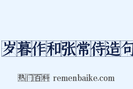 岁暮作和张常侍造句是什么意思的图片